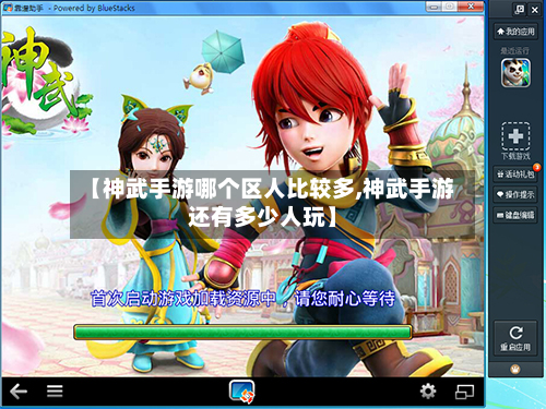 【神武手游哪个区人比较多,神武手游还有多少人玩】