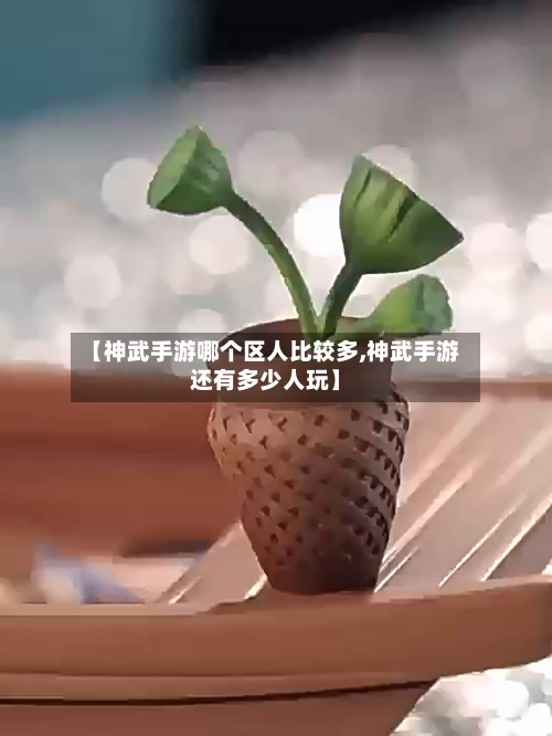 【神武手游哪个区人比较多,神武手游还有多少人玩】-第3张图片