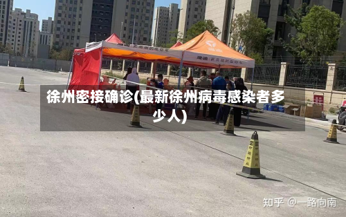 徐州密接确诊(最新徐州病毒感染者多少人)-第2张图片