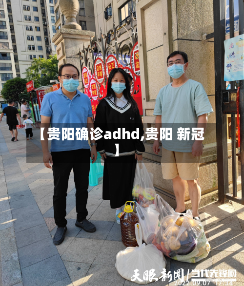 【贵阳确诊adhd,贵阳 新冠】