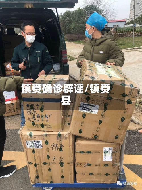 镇赉确诊辟谣/镇赉县-第2张图片