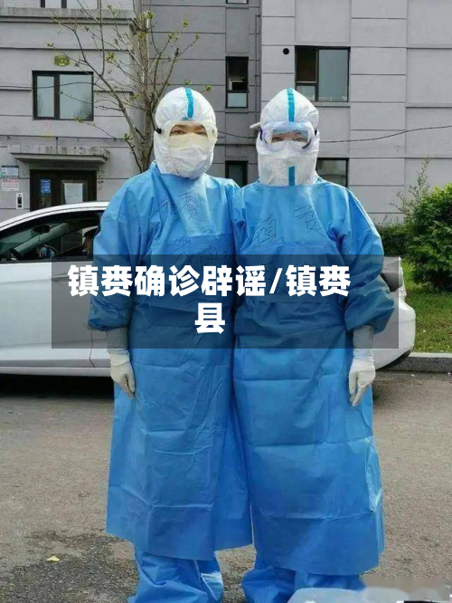 镇赉确诊辟谣/镇赉县