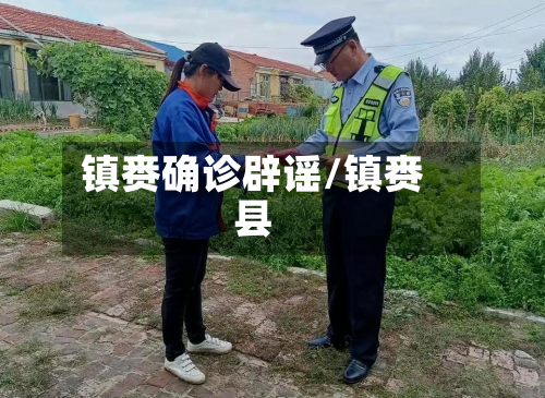 镇赉确诊辟谣/镇赉县-第3张图片
