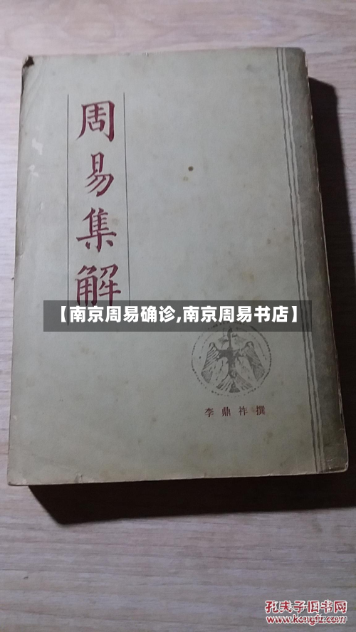 【南京周易确诊,南京周易书店】