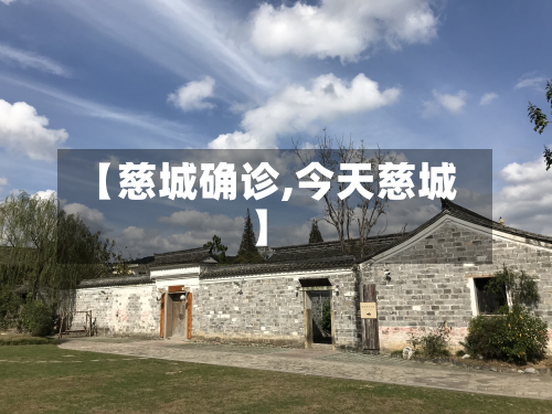 【慈城确诊,今天慈城】-第2张图片