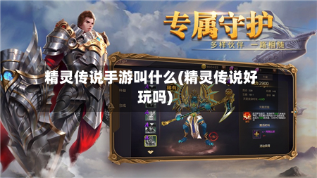 精灵传说手游叫什么(精灵传说好玩吗)-第2张图片