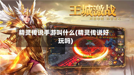 精灵传说手游叫什么(精灵传说好玩吗)-第1张图片