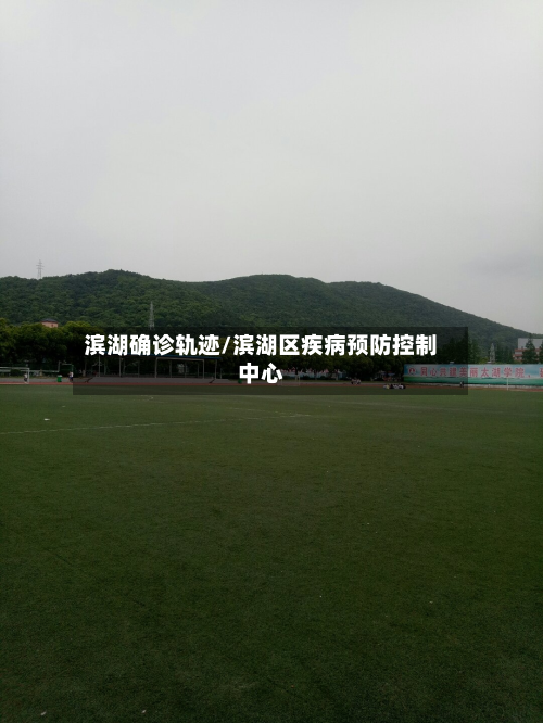 滨湖确诊轨迹/滨湖区疾病预防控制中心-第3张图片