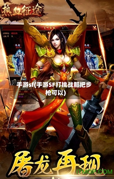手游sf(手游SF打挑战那把步枪可以)-第2张图片
