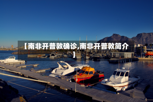 【南非开普敦确诊,南非开普敦简介】