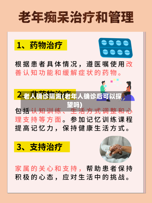 老人确诊隔离(老年人确诊后可以探望吗)