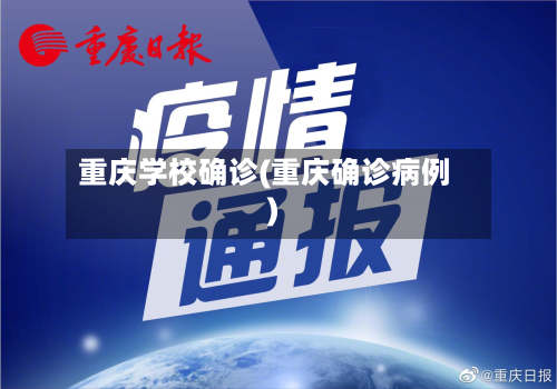 重庆学校确诊(重庆确诊病例)-第3张图片