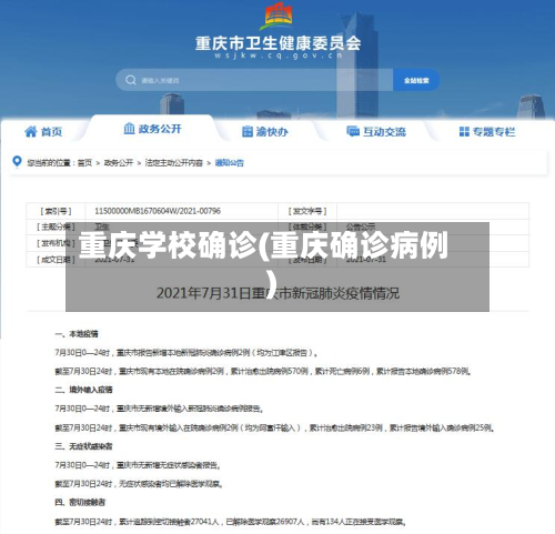 重庆学校确诊(重庆确诊病例)