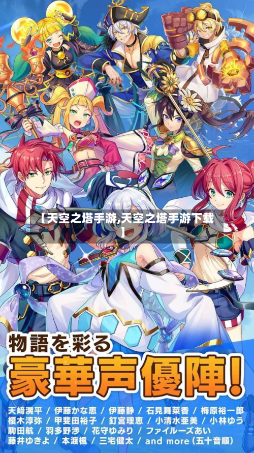 【天空之塔手游,天空之塔手游下载】