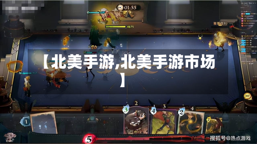 【北美手游,北美手游市场】-第2张图片