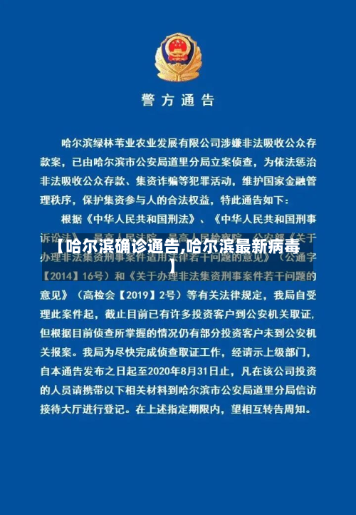 【哈尔滨确诊通告,哈尔滨最新病毒】-第2张图片