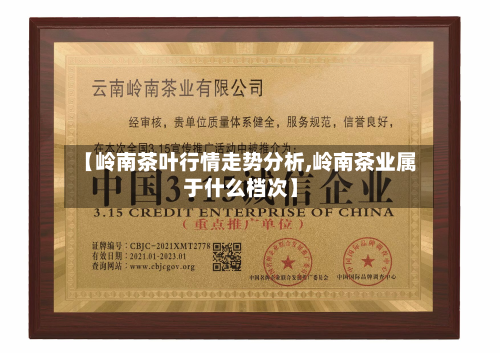 【岭南茶叶行情走势分析,岭南茶业属于什么档次】
