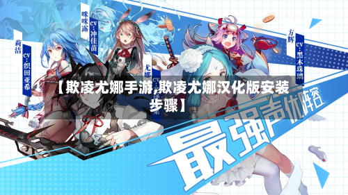 【欺凌尤娜手游,欺凌尤娜汉化版安装步骤】-第3张图片