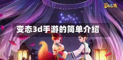 变态3d手游的简单介绍-第3张图片