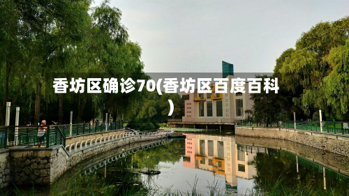 香坊区确诊70(香坊区百度百科)
