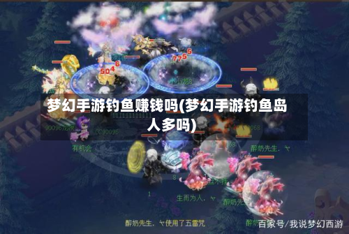 梦幻手游钓鱼赚钱吗(梦幻手游钓鱼岛人多吗)