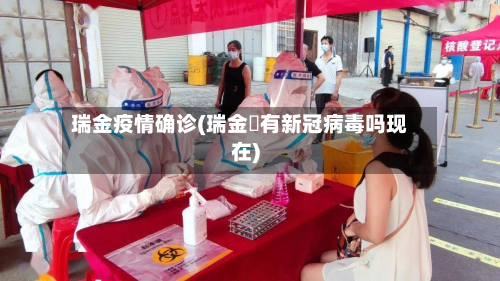 瑞金疫情确诊(瑞金巿有新冠病毒吗现在)