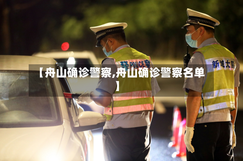 【舟山确诊警察,舟山确诊警察名单】-第2张图片