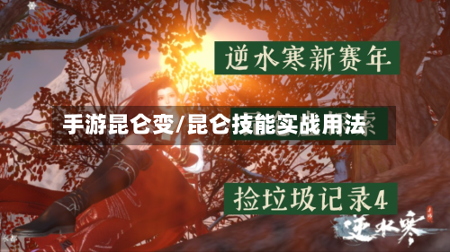 手游昆仑变/昆仑技能实战用法
