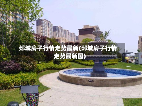 郯城房子行情走势最新(郯城房子行情走势最新图)-第2张图片