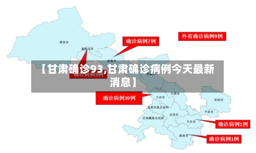 【甘肃确诊93,甘肃确诊病例今天最新消息】-第2张图片