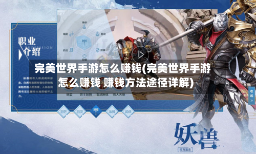 完美世界手游怎么赚钱(完美世界手游怎么赚钱 赚钱方法途径详解)-第2张图片