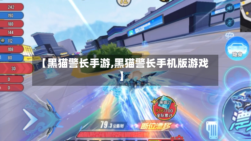 【黑猫警长手游,黑猫警长手机版游戏】