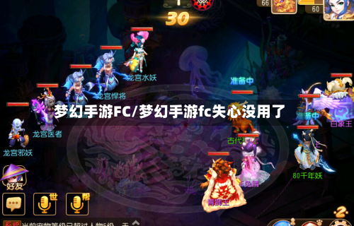 梦幻手游FC/梦幻手游fc失心没用了-第3张图片