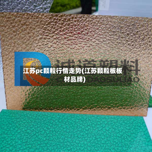 江苏pc颗粒行情走势(江苏颗粒板板材品牌)