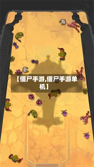 【僵尸手游,僵尸手游单机】