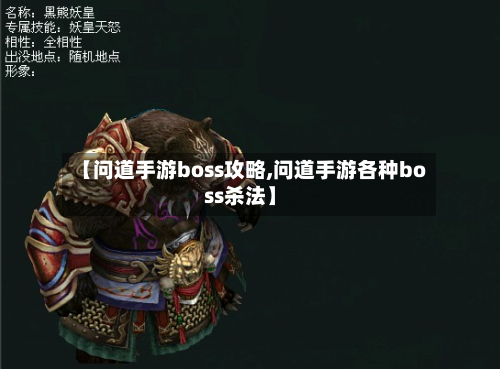 【问道手游boss攻略,问道手游各种boss杀法】
