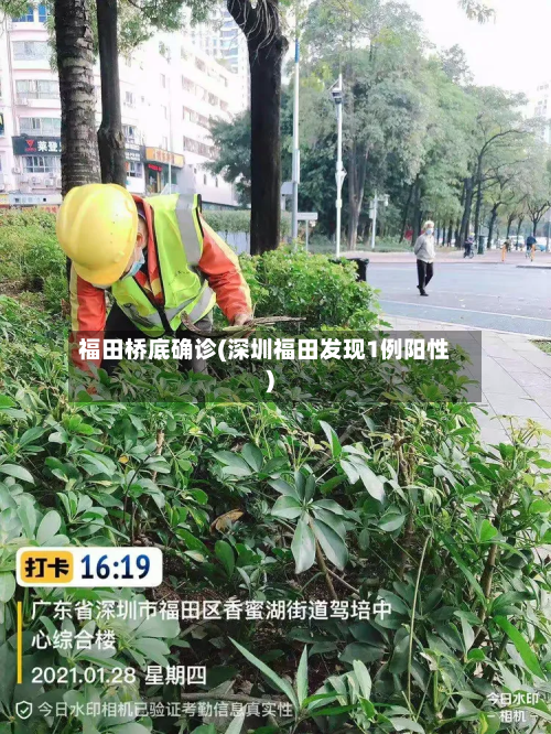 福田桥底确诊(深圳福田发现1例阳性)-第3张图片
