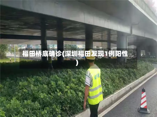 福田桥底确诊(深圳福田发现1例阳性)-第2张图片