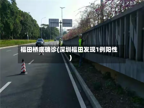 福田桥底确诊(深圳福田发现1例阳性)