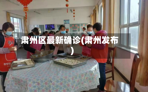 肃州区最新确诊(肃州发布)