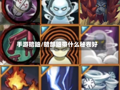 手游暗鼬/暗部鼬带什么秘卷好-第2张图片