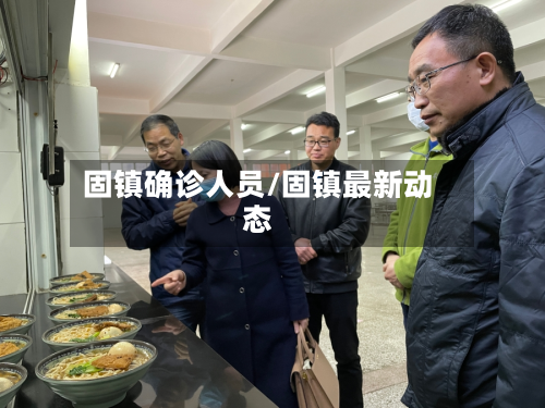 固镇确诊人员/固镇最新动态-第2张图片