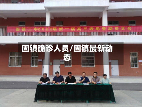 固镇确诊人员/固镇最新动态
