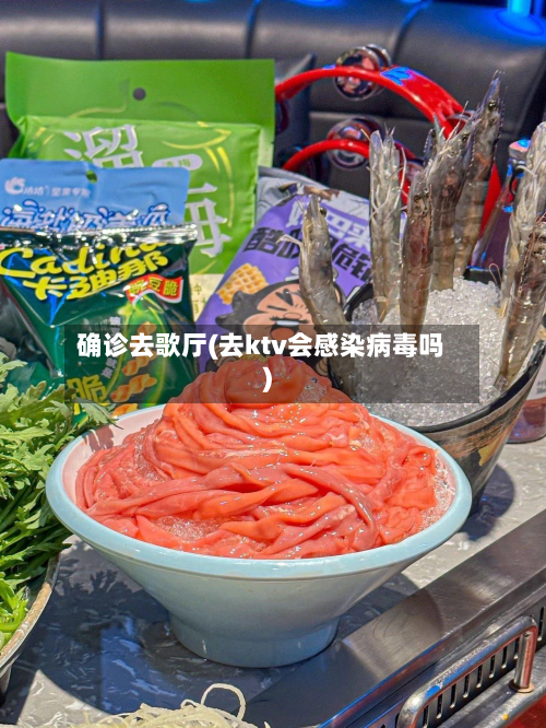 确诊去歌厅(去ktv会感染病毒吗)-第2张图片