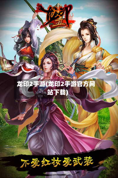 龙印2手游(龙印2手游官方网站下载)-第2张图片