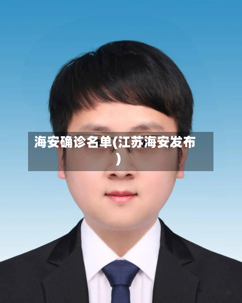 海安确诊名单(江苏海安发布)-第3张图片