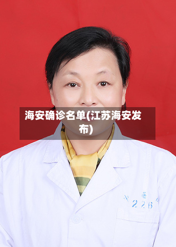 海安确诊名单(江苏海安发布)-第2张图片