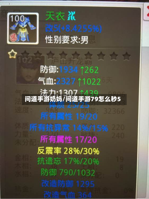 问道手游奶妈/问道手游79怎么秒5