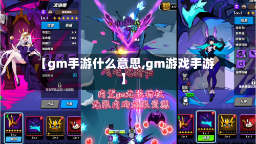 【gm手游什么意思,gm游戏手游】