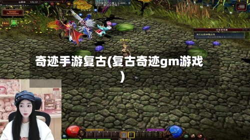 奇迹手游复古(复古奇迹gm游戏)-第3张图片